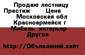 Продаю лестницу Престиж -01 › Цена ­ 10 000 - Московская обл., Красноармейск г. Мебель, интерьер » Другое   